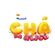 Bloco Chá da Alice 2026